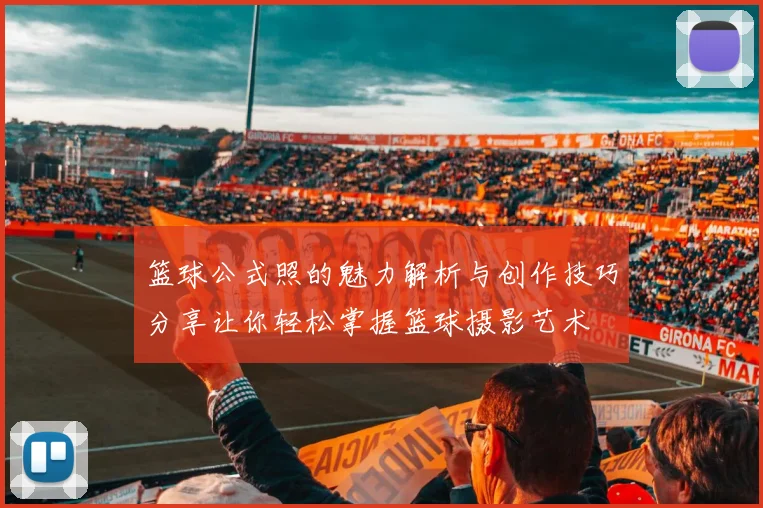 篮球公式照的魅力解析与创作技巧分享让你轻松掌握篮球摄影艺术