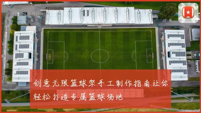 创意无限篮球架手工制作指南让你轻松打造专属篮球场地