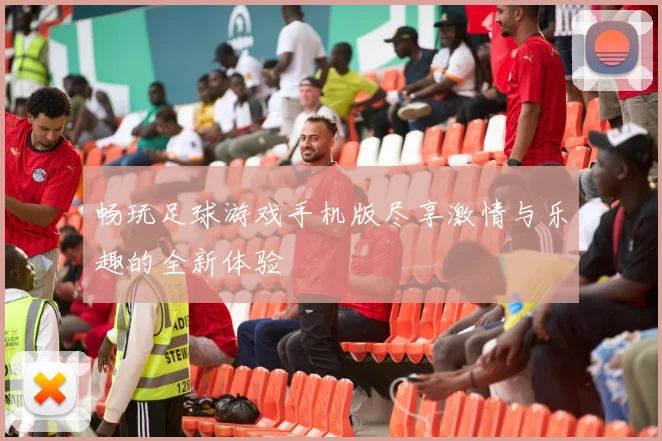 畅玩足球游戏手机版尽享激情与乐趣的全新体验