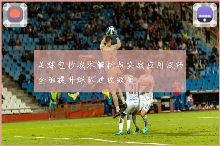 足球包抄战术解析与实战应用技巧全面提升球队进攻效率